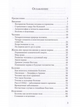 Исцеление и карма. Антропософский подход согласно учению Рудольфа Штайнера